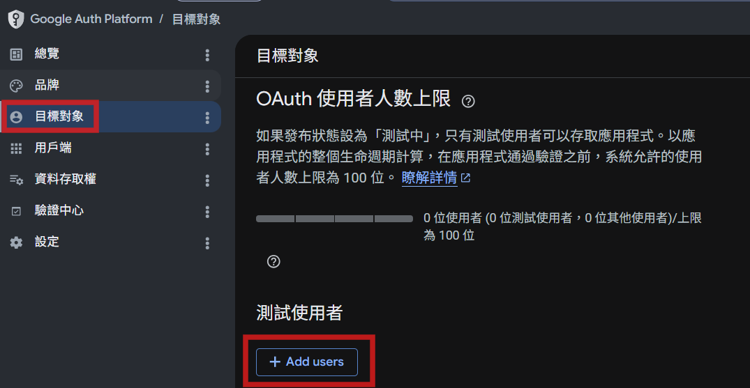 Google Auth Platform 目標對象頁面，下方測試使用者區的新增使用者按鈕