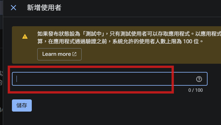 新增使用者跳出框，輸入 Gmail