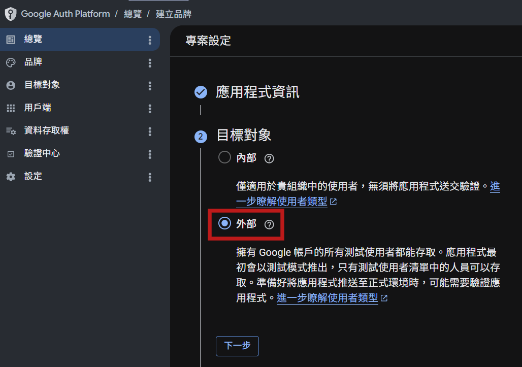 Google Auth Platform 目標對象設定，選外部