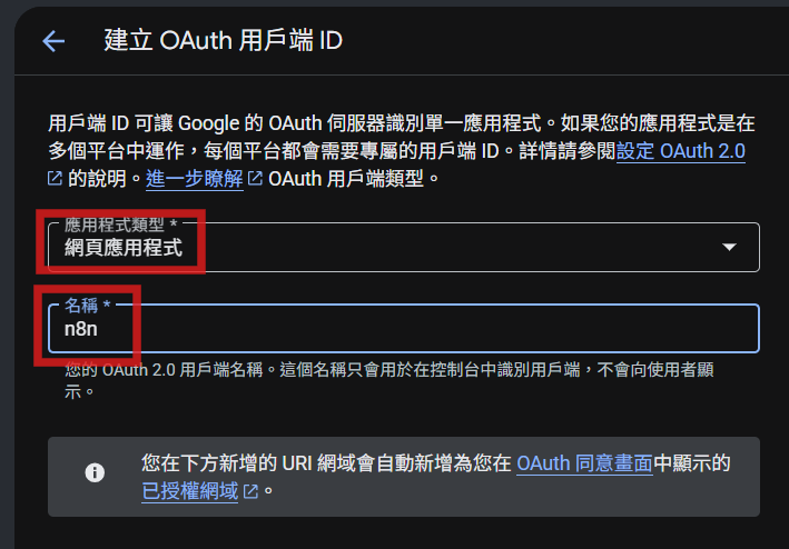 建立 OAuth 用戶端 ID 填表單，應用程式類型選網頁應用程式，名稱填 n8n