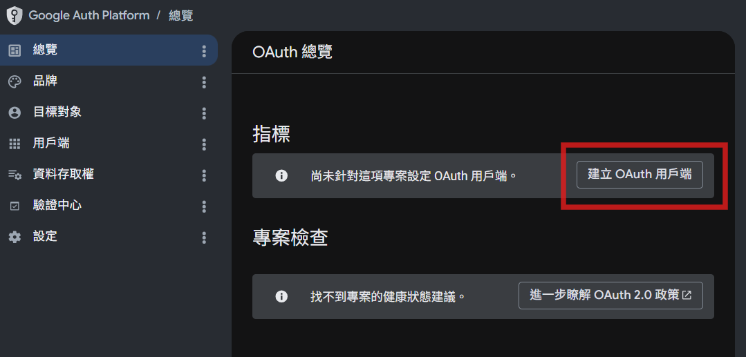 OAuth 總覽頁，按建立 OAuth 用戶端按鈕