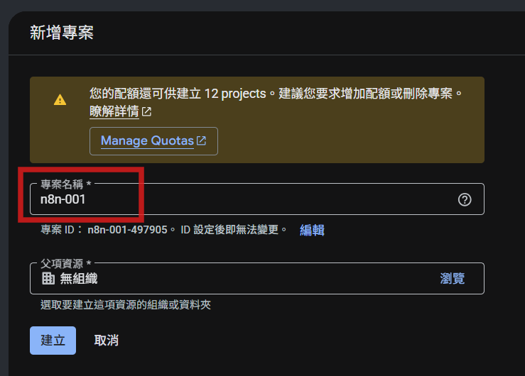 新增專案視窗，專案名稱填 n8n-001