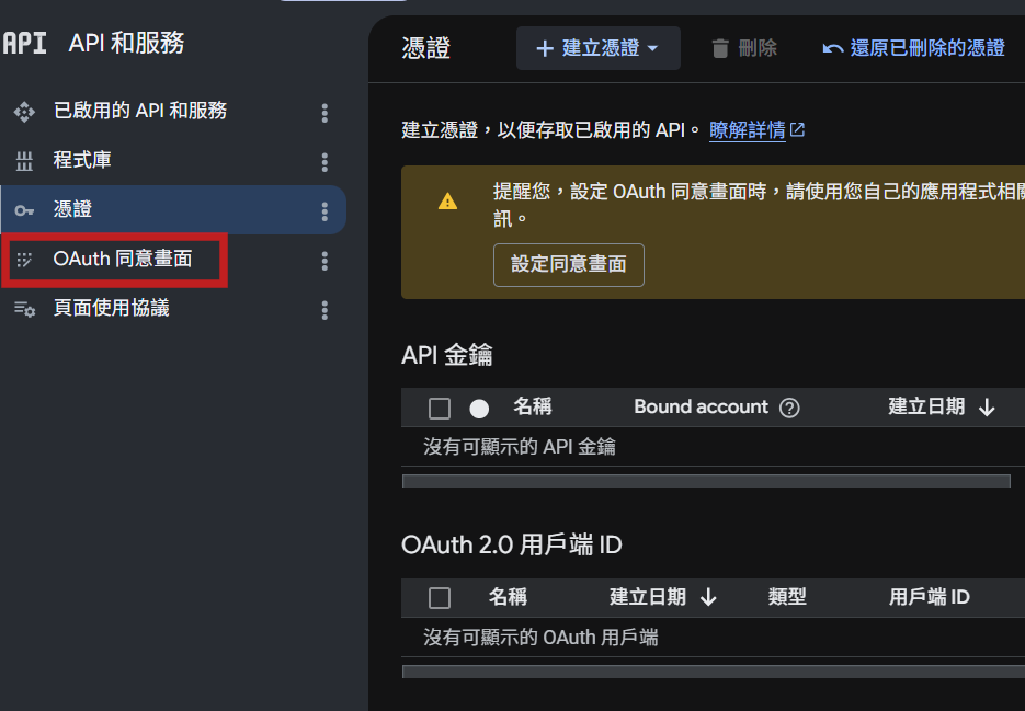 憑證頁面左側選單，點 OAuth 同意畫面