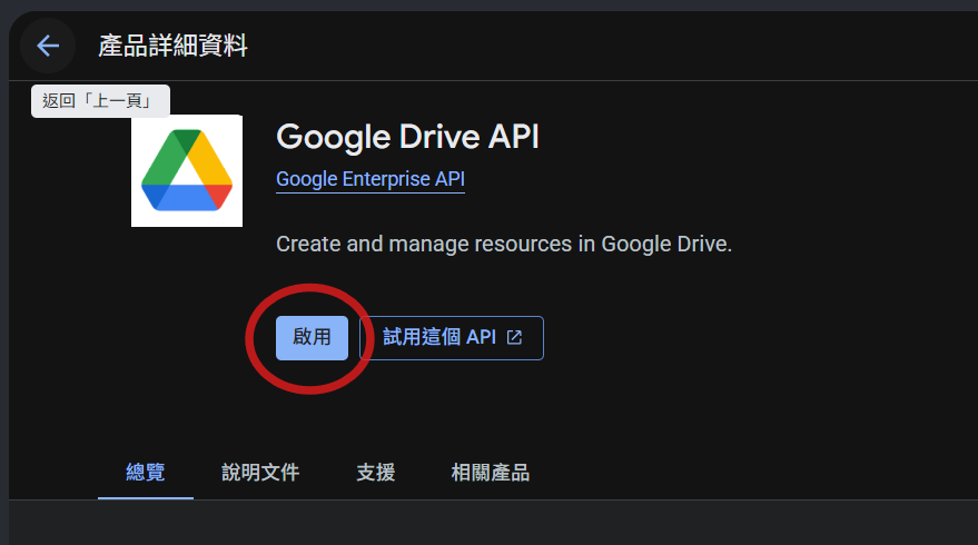 Google Drive API 產品詳細資料頁，按啟用按鈕