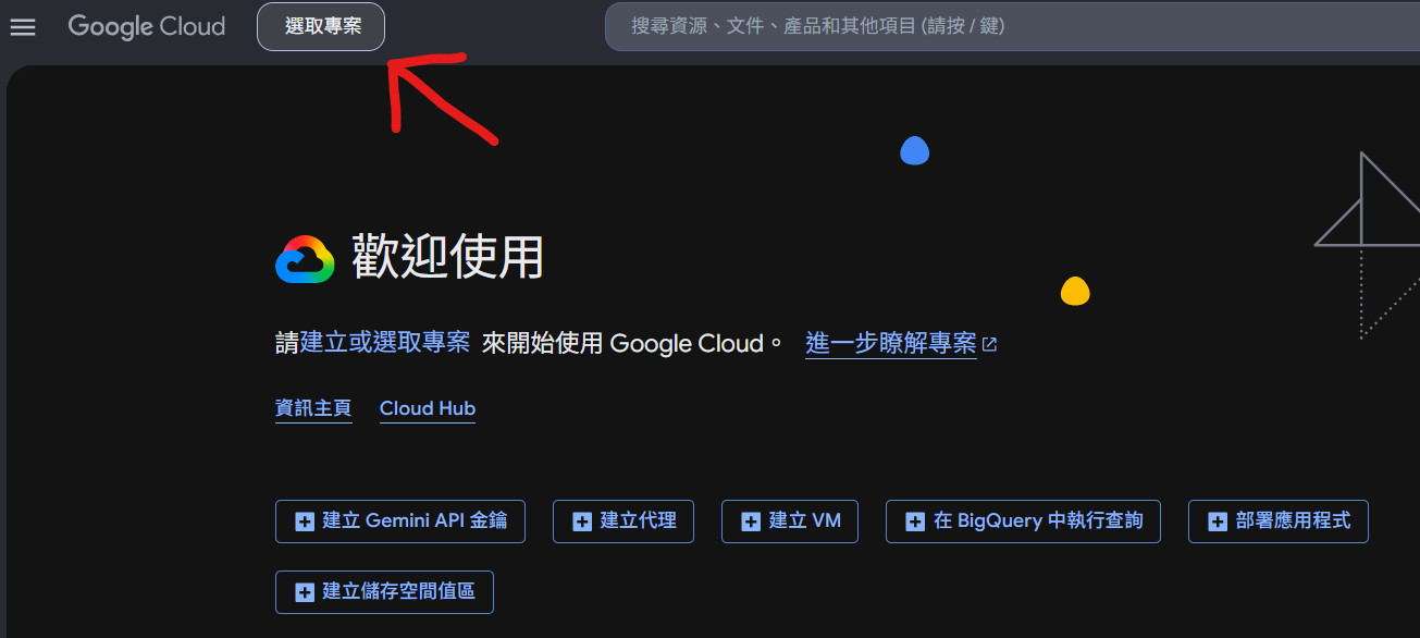 Google Cloud 首頁，點頂端的選取專案按鈕