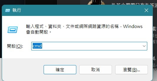 Windows 執行視窗中輸入 cmd