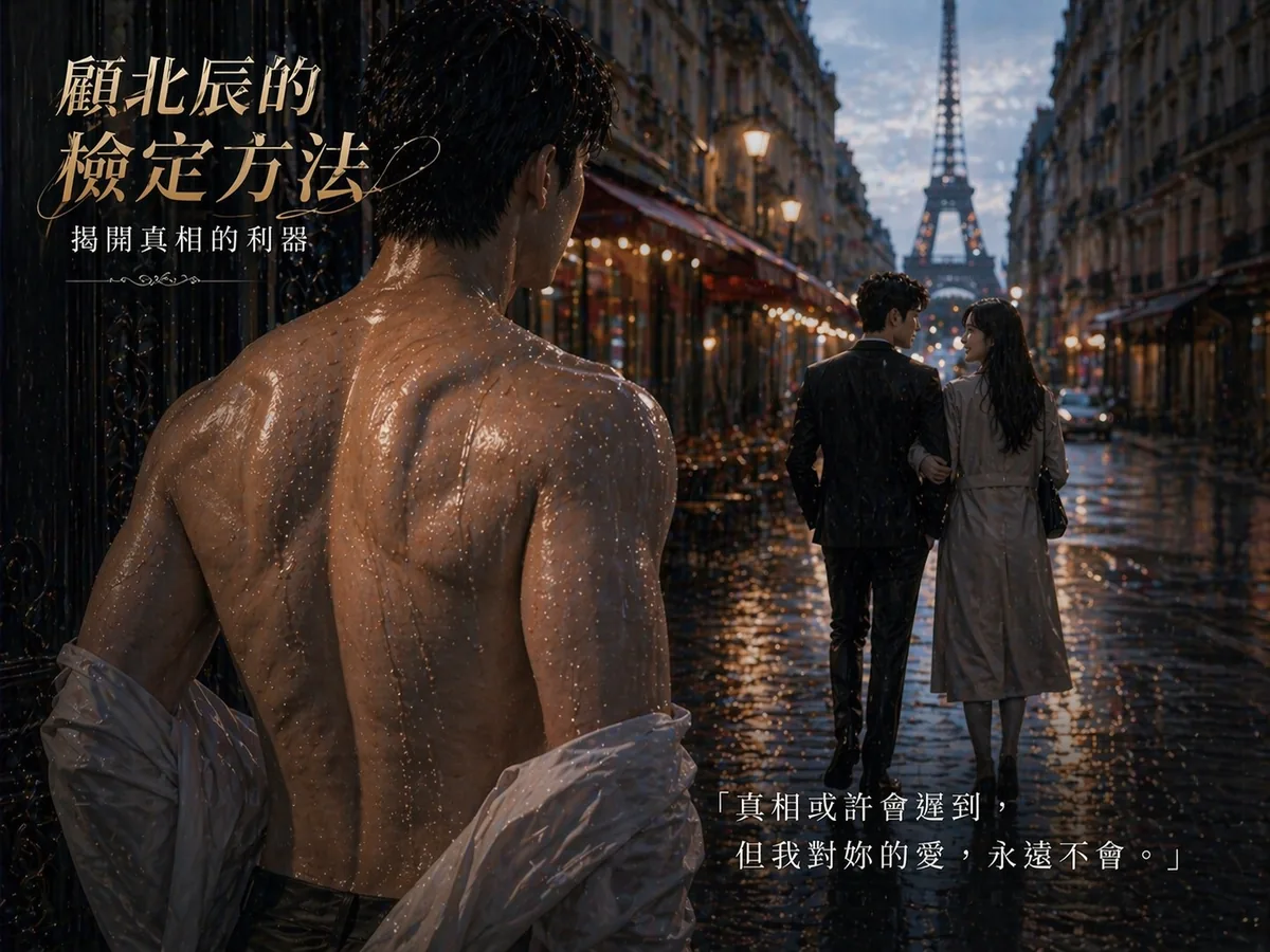 假設檢定封面：顧北辰的真理法庭